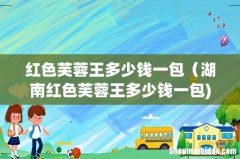 红色芙蓉王多少钱一包（湖南红色芙蓉王多少钱一包)