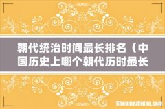 中国历史上哪个朝代历时最长 朝代统治时间最长排名