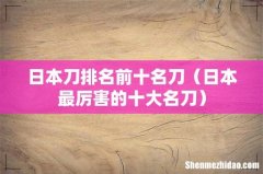 日本最厉害的十大名刀 日本刀排名前十名刀