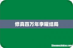修真四万年李曜结局