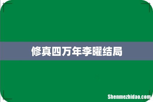 修真四万年李曜结局