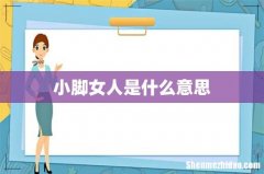 小脚女人是什么意思