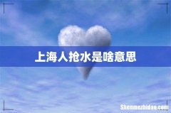 上海人抢水是啥意思