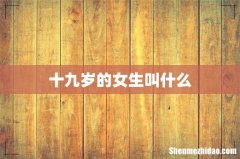 十九岁的女生叫什么