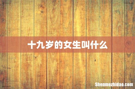 十九岁的女生叫什么