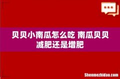 贝贝小南瓜怎么吃 南瓜贝贝减肥还是增肥