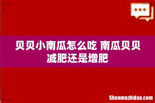 贝贝小南瓜怎么吃 南瓜贝贝减肥还是增肥