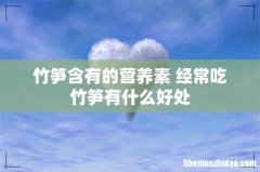 竹笋含有的营养素 经常吃竹笋有什么好处