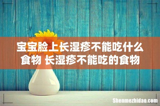 宝宝脸上长湿疹不能吃什么食物 长湿疹不能吃的食物