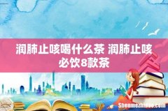 润肺止咳喝什么茶 润肺止咳必饮8款茶