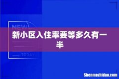 新小区入住率要等多久有一半