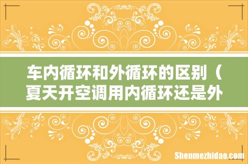 夏天开空调用内循环还是外循环 车内循环和外循环的区别