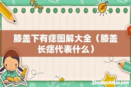 膝盖长痣代表什么 膝盖下有痣图解大全