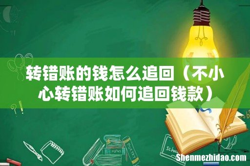 不小心转错账如何追回钱款 转错账的钱怎么追回