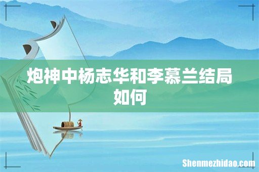 炮神中杨志华和李慕兰结局如何