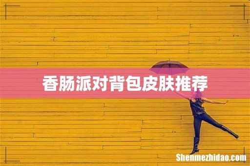 香肠派对背包皮肤推荐