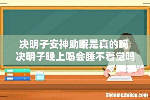 决明子安神助眠是真的吗 决明子晚上喝会睡不着觉吗