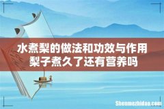水煮梨的做法和功效与作用 梨子煮久了还有营养吗