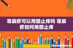 荨麻疹可以用醋止痒吗 荨麻疹如何用醋止痒