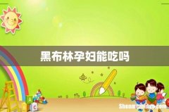 黑布林孕妇能吃吗