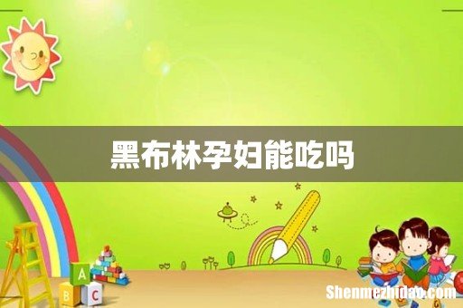 黑布林孕妇能吃吗