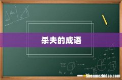 杀夫的成语