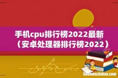 安卓处理器排行榜2022 手机cpu排行榜2022最新