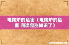 电陶炉的危害 阅读完涨知识了 电陶炉的危害