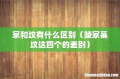 陵冢墓坟这四个的差别 冢和坟有什么区别