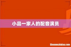 小品一家人的配音演员