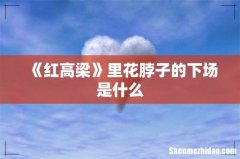 《红高梁》里花脖子的下场是什么
