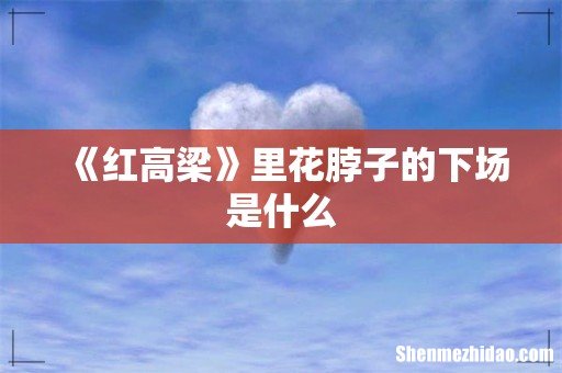 《红高梁》里花脖子的下场是什么