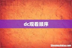 dc观看顺序