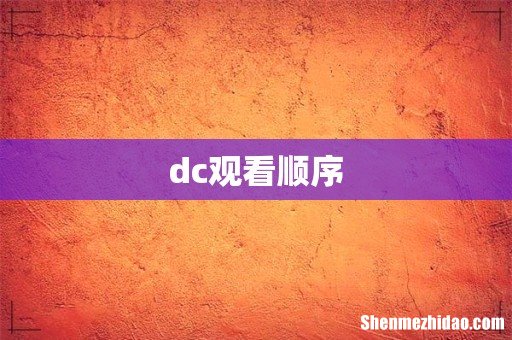 dc观看顺序