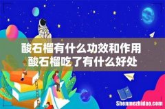 酸石榴有什么功效和作用 酸石榴吃了有什么好处