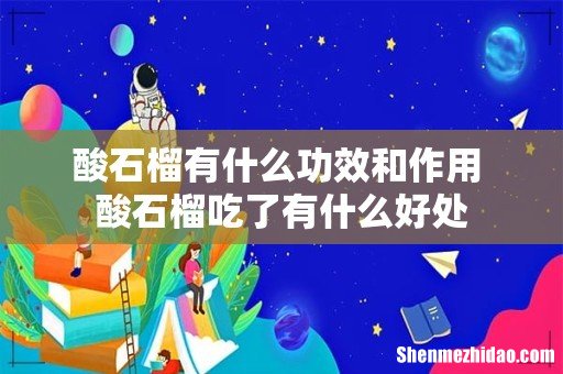 酸石榴有什么功效和作用 酸石榴吃了有什么好处