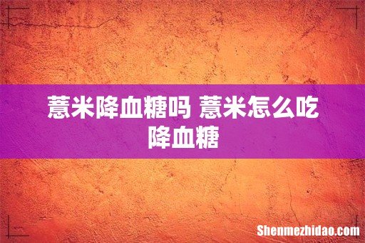 薏米降血糖吗 薏米怎么吃降血糖