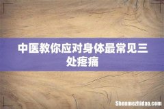 中医教你应对身体最常见三处疼痛