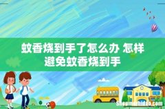 蚊香烧到手了怎么办 怎样避免蚊香烧到手