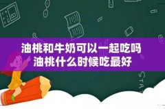 油桃和牛奶可以一起吃吗 油桃什么时候吃最好
