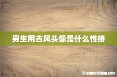 男生用古风头像是什么性格