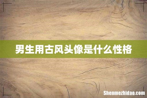 男生用古风头像是什么性格