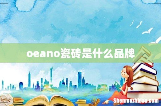 oeano瓷砖是什么品牌