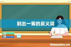别出一筹的反义词