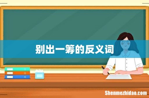 别出一筹的反义词