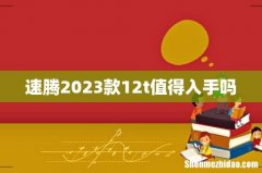 速腾2023款12t值得入手吗