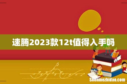 速腾2023款12t值得入手吗