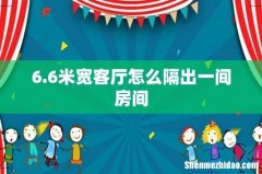 6.6米宽客厅怎么隔出一间房间