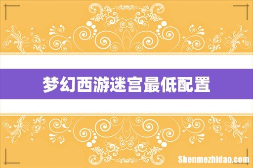 梦幻西游迷宫最低配置