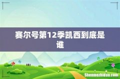 赛尔号第12季凯西到底是谁